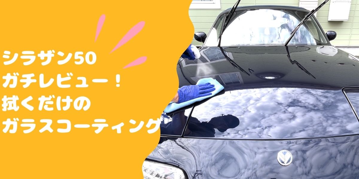 シラザン50ガラスコーティングを忖度なしガチレビュー【動画あり】 | ロドキャン△